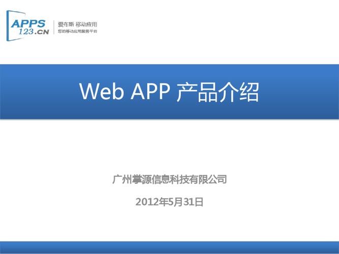 app自建,app定制,app開發(fā) web app產(chǎn)品介紹 廣州掌源信息科技