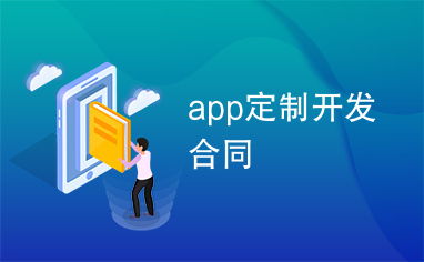 app定制開發合同