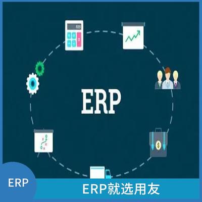用友浙江服務中心 erp進銷存倉庫管理系統定制開發 杭州性價比高的用友