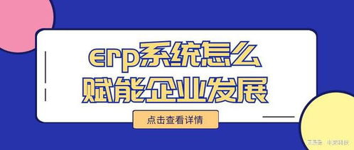 erp系統(tǒng)怎么賦能企業(yè)發(fā)展